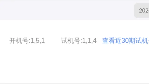 第2026078期 排列三2026078期奇偶分析 定位胆码